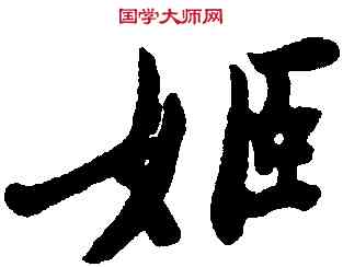 姬,鄭燮,書法字典